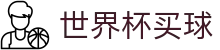 FIFA2026世界杯买球官方入口 - 客户端下载与正规软件极速登录